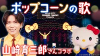 「ポップコーンの歌」山崎育三郎コラボレーションのビジュアル。
