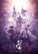 「舞台『刀剣乱舞』綺伝 いくさ世の徒花」ビジュアル