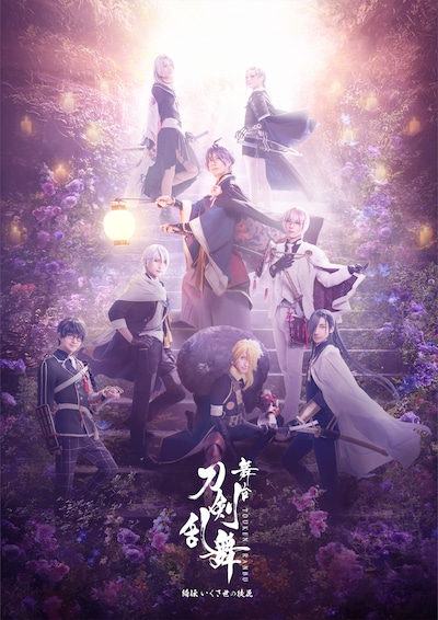 「舞台『刀剣乱舞』綺伝 いくさ世の徒花」ビジュアル