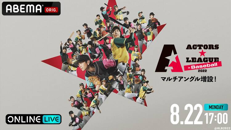 黒羽麻璃央プロデュース「ACTORS☆LEAGUE in Baseball 2022」配信の 