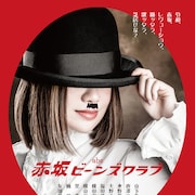 山崎洋平が構成、南鳩史之が演出手がける“演劇レヴューショウ”「abc◇赤坂ビーンズクラブ」