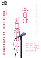 劇団朋友 第54回公演「本日は、お日柄もよく」チラシ表