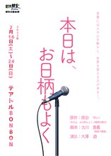劇団朋友 第54回公演「本日は、お日柄もよく」チラシ表