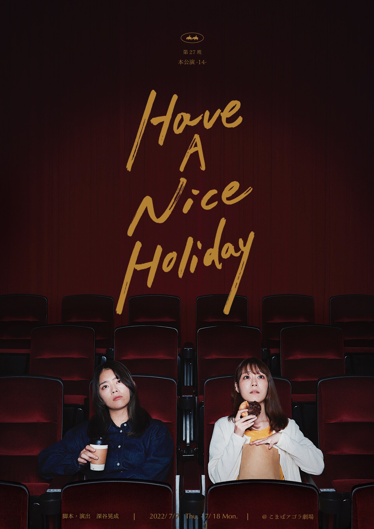 不老の世界を生きる若者たちの物語、第27班「ハヴ・ア・ナイス・ホリデー」