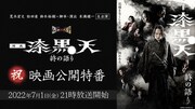 「漆黒天」映画公開記念配信に荒木宏文・末満健一ら、特番で舞台のあらすじも公開