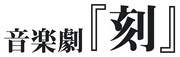 西森英行が過去作「刻」を音楽劇に、出演に伊藤裕一・大沢健・大山真志ら