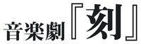 音楽劇「刻」ロゴ