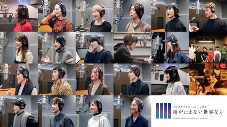 コンセプトアルバム「雨が止まない世界なら」の参加者。