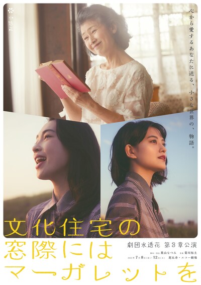 劇団水透花 第3章公演 舞台「文化住宅の窓際にはマーガレットを」チラシ表