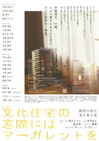 劇団水透花 第3章公演 舞台「文化住宅の窓際にはマーガレットを」チラシ裏