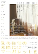 劇団水透花 第3章公演 舞台「文化住宅の窓際にはマーガレットを」チラシ裏
