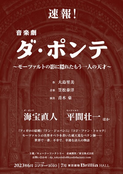 音楽劇「ダ・ポンテ ～モーツァルトの影に隠れたもう一人の天才～」速報チラシ