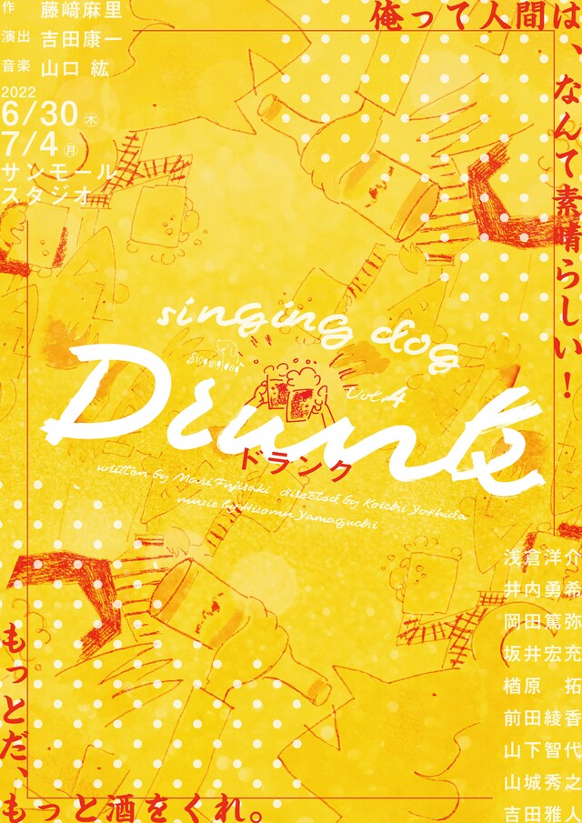 singing dog 第4回公演「Drunk-ドランク-」チラシ表