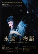 榛名由梨の舞台生活60周年を記念「ミュージカル 永遠物語」共演に麻乃佳世ら