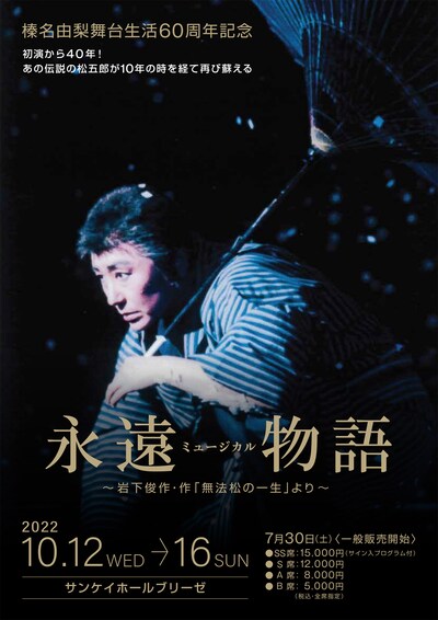 榛名由梨舞台生活60周年記念「ミュージカル 永遠物語 ～岩下俊作・作『無法松の一生』より～」チラシ表