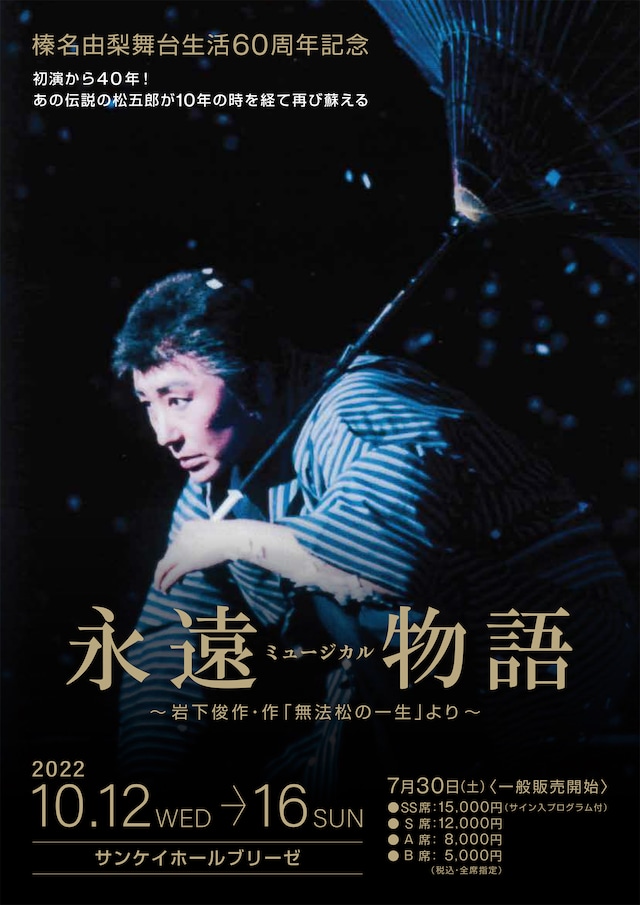 榛名由梨舞台生活60周年記念「ミュージカル 永遠物語 ～岩下俊作・作『無法松の一生』より～」チラシ表
