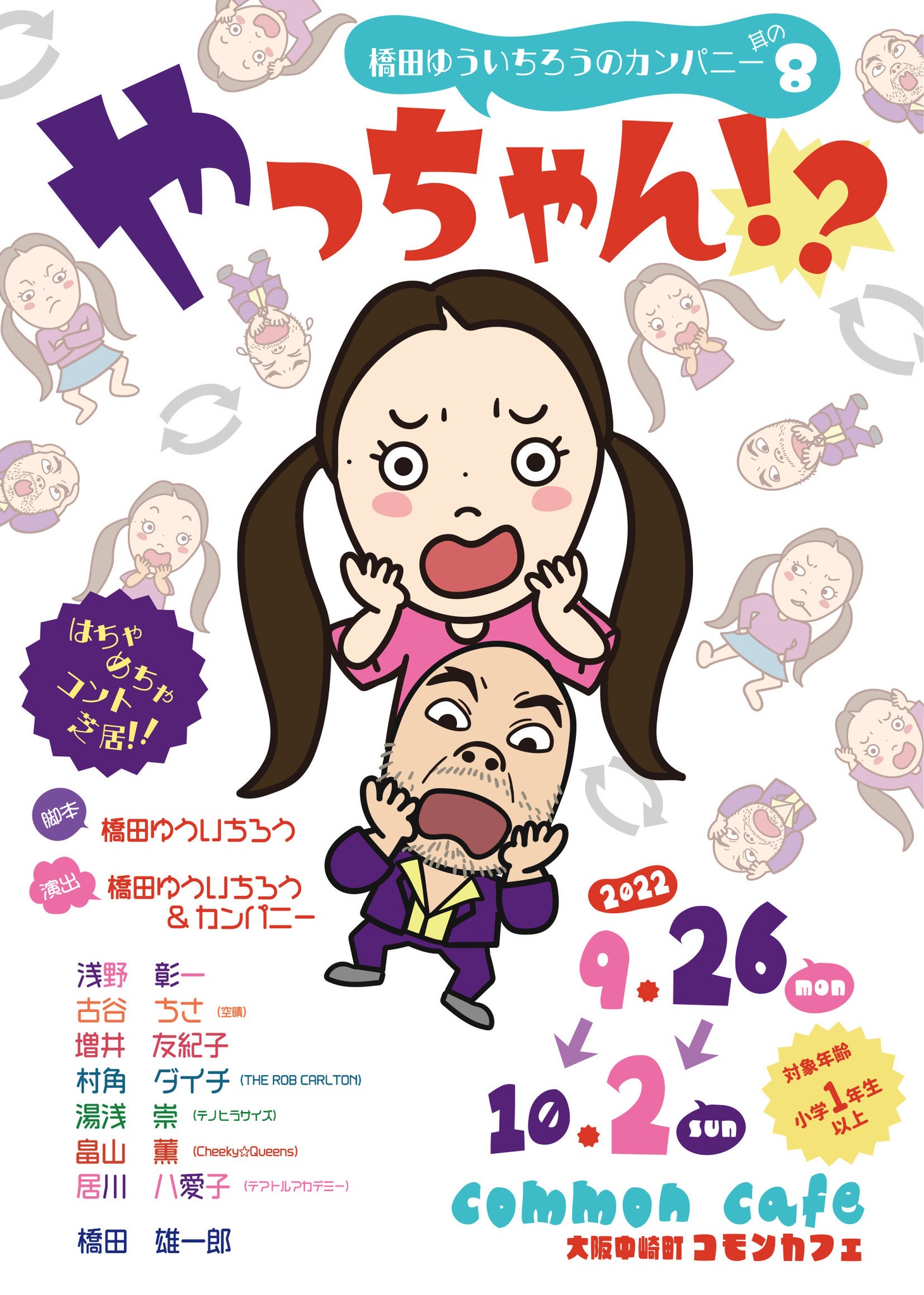 橋田ゆういちろうのカンパニー 其の8「やっちゃん!?」チラシ表