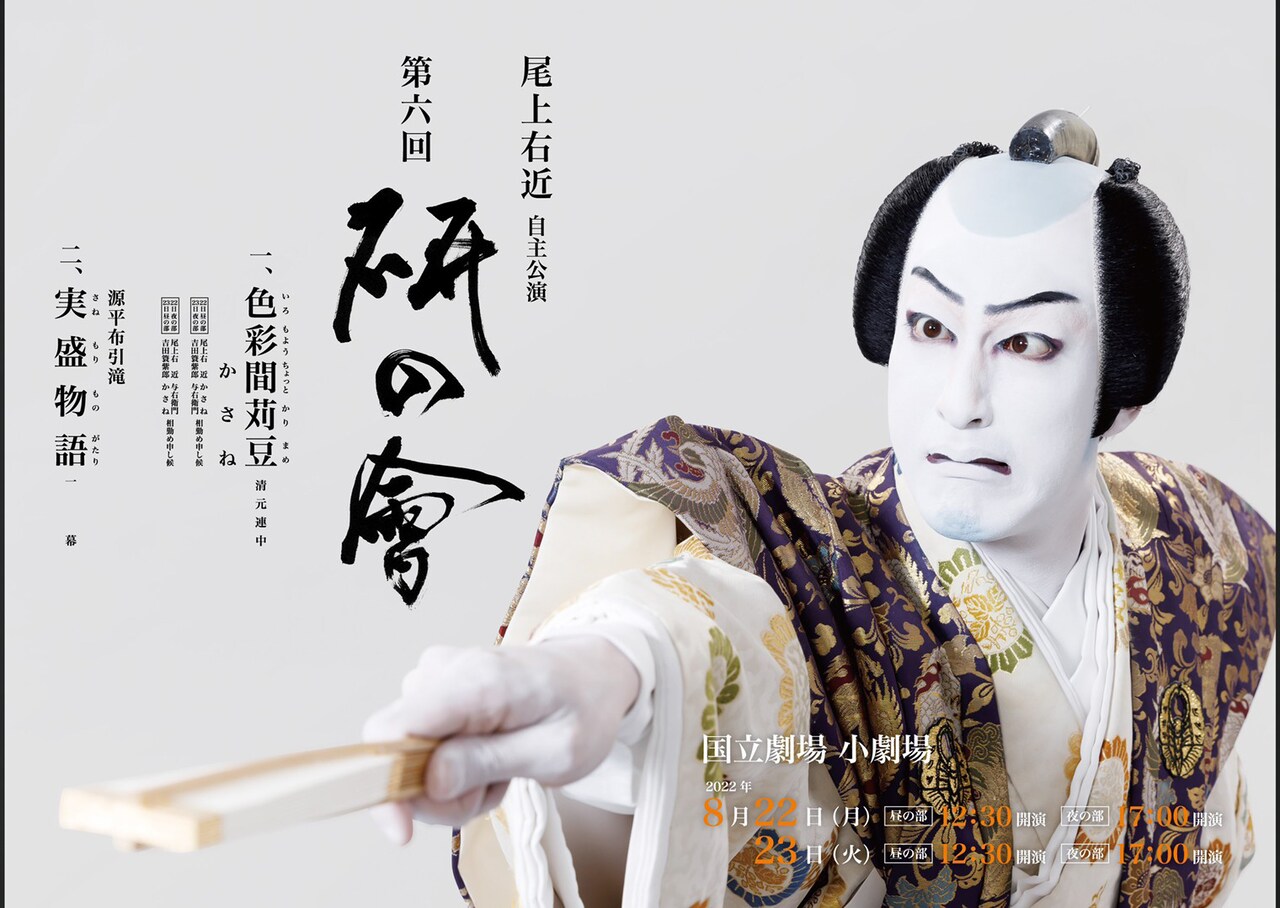 尾上右近が3年ぶり「研の會」に意気込み、文楽人形コラボの「かさね」と「実盛物語」上演