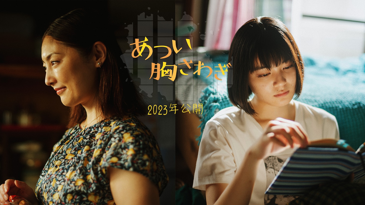 映画「あつい胸さわぎ」ティザービジュアル