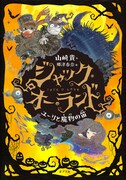 「ジャック・オー・ランド ～ユーリと魔物の笛～」原作絵本書影(c)山崎貴、郷津春奈、ジャックオーランド実行委員会／ポプラ社
