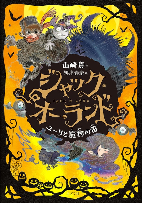 「ジャック・オー・ランド ～ユーリと魔物の笛～」原作絵本書影(c)山崎貴、郷津春奈、ジャックオーランド実行委員会／ポプラ社