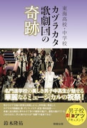 鈴木隆祐「東海高校・中学校 カヅラカタ歌劇団の奇跡」書影(駒草出版)
