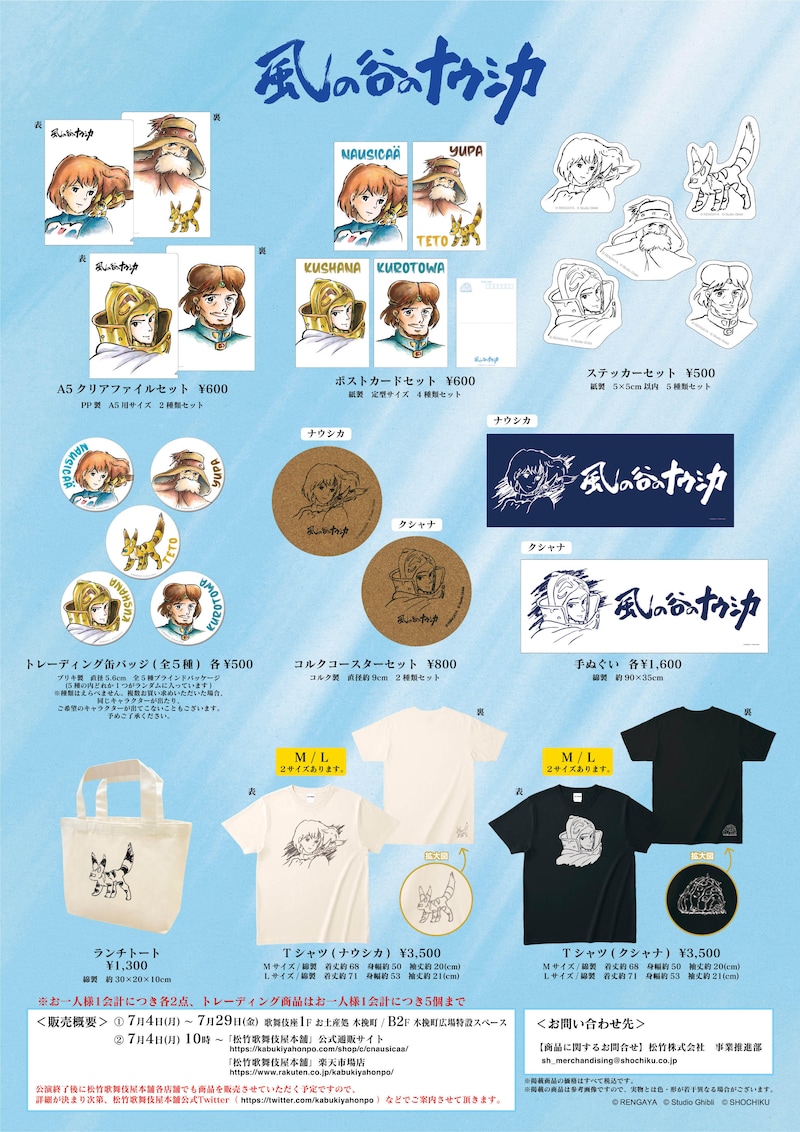 「七月大歌舞伎」第3部「風の谷のナウシカ 上の巻 ―白き魔女の戦記―」関連グッズ