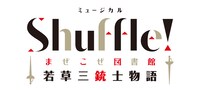 ミュージカル「Shuffle!～まぜこぜ図書館『若草三銃士物語』～」ロゴ