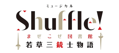 ミュージカル「Shuffle!～まぜこぜ図書館『若草三銃士物語』～」ロゴ