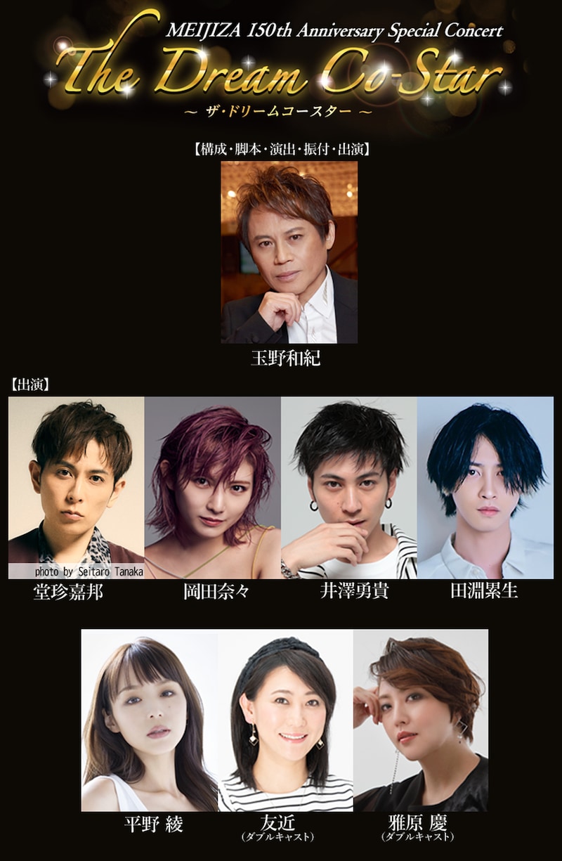 「MEIJIZA 150th Anniversary Special Concert『The Dream Co-Star』」出演者