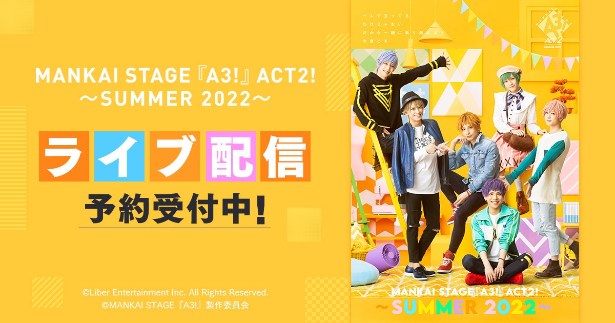 「MANKAI STAGE『A3!』ACT2! ～SUMMER 2022～」DMM.comライブ配信ビジュアル