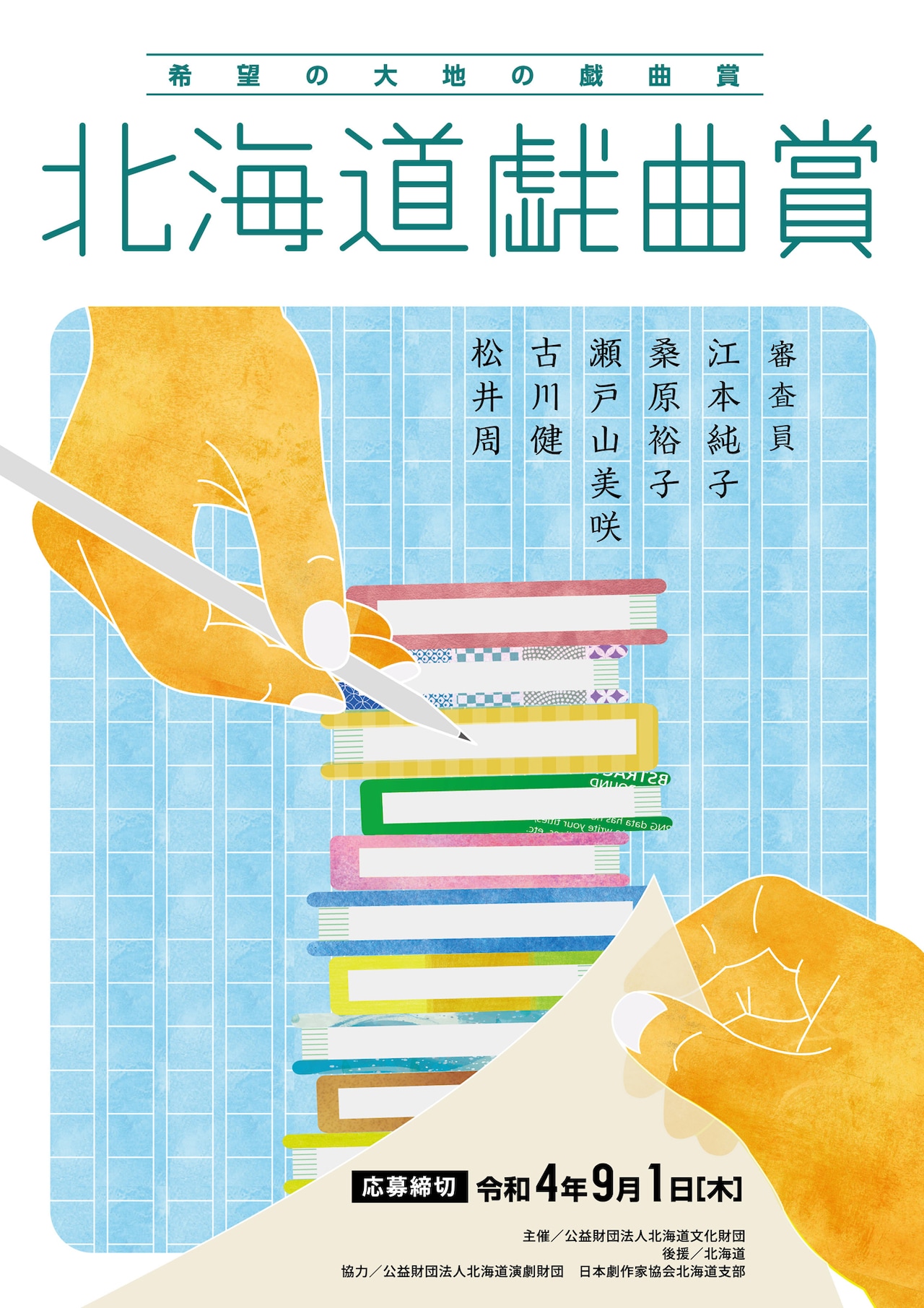 令和4年度「北海道戯曲賞」最終候補6作を発表
