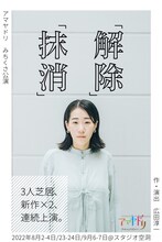 アマヤドリ みちくさ公演「抹消」/「解除」ビジュアル