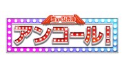 ミュージカル「アンコール!」ロゴ