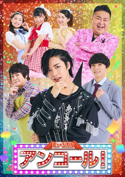 ミュージカル「アンコール！」チラシ表