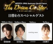 「MEIJIZA 150th Anniversary Special Concert『The Dream Co-Star』」ゲスト