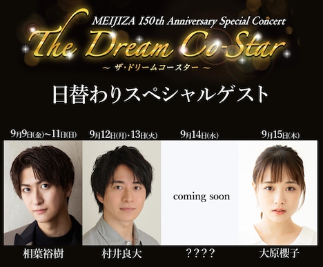 「MEIJIZA 150th Anniversary Special Concert『The Dream Co-Star』」ゲスト
