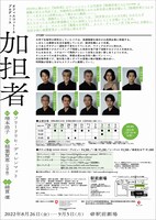 オフィスコットーネプロデュース「加担者」チラシ裏