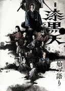 舞台「漆黒天 -始の語り-」ライブ配信決定、メイキング＆コメント映像の特典も
