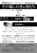劇団東京ヴォードヴィルショー 創立50周年記念公演「その場しのぎの男たち」仮チラシ