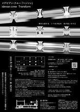 イデビアン・クルー新作公演「ヘンシン」チラシ裏