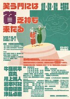 牛窪企画「笑う門には貧乏神も来たる」チラシ