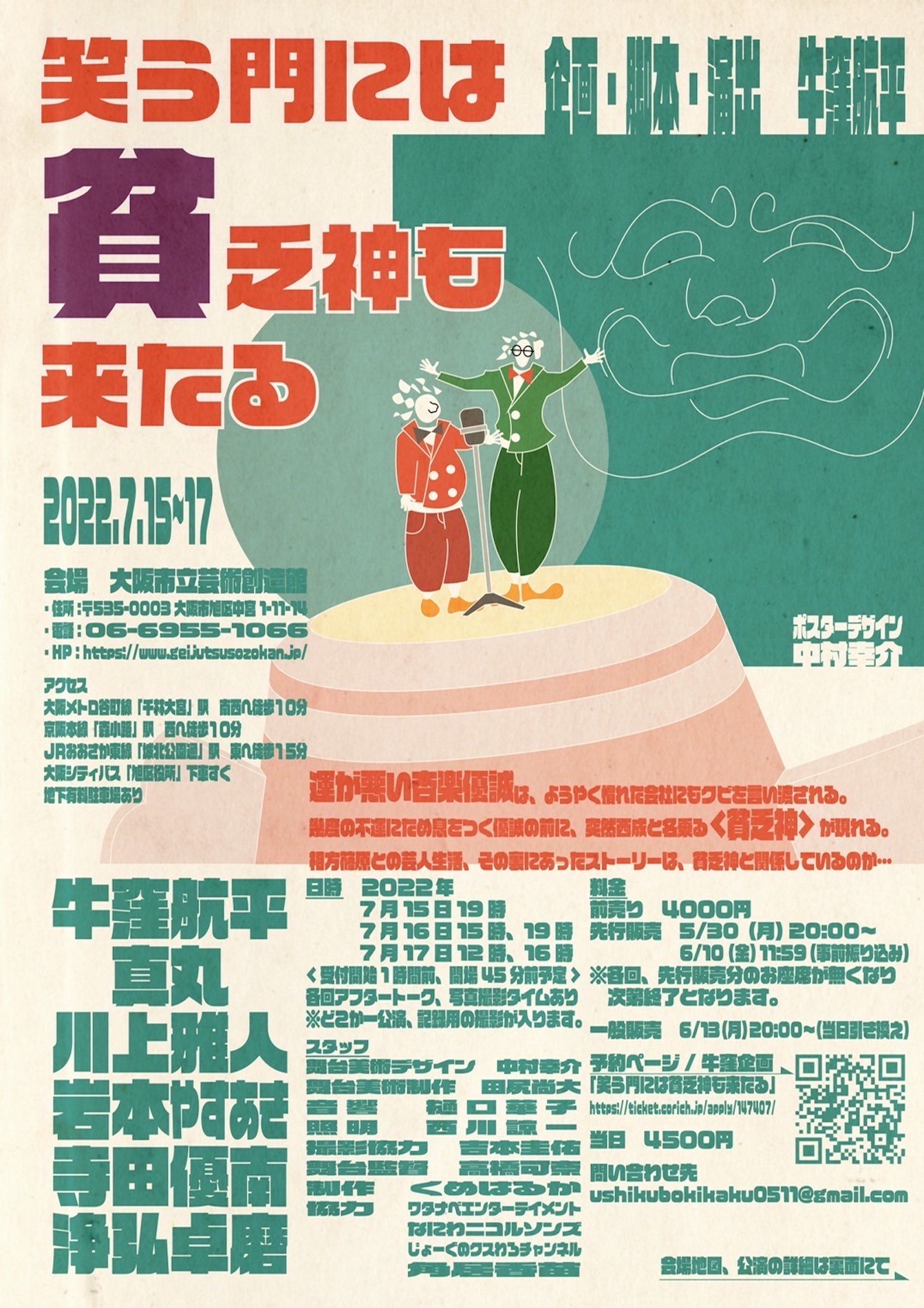 牛窪企画「笑う門には貧乏神も来たる」チラシ