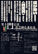 牛窪企画「笑う門には貧乏神も来たる」チラシ