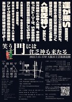 牛窪企画「笑う門には貧乏神も来たる」チラシ