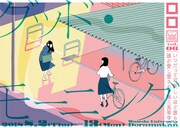 ロロ いつ高シリーズ「グッド・モーニング」ビジュアル