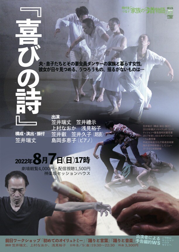 笠井瑞丈が、ダンサーの夫と歩んだ母の50年を描く「喜びの詩」
