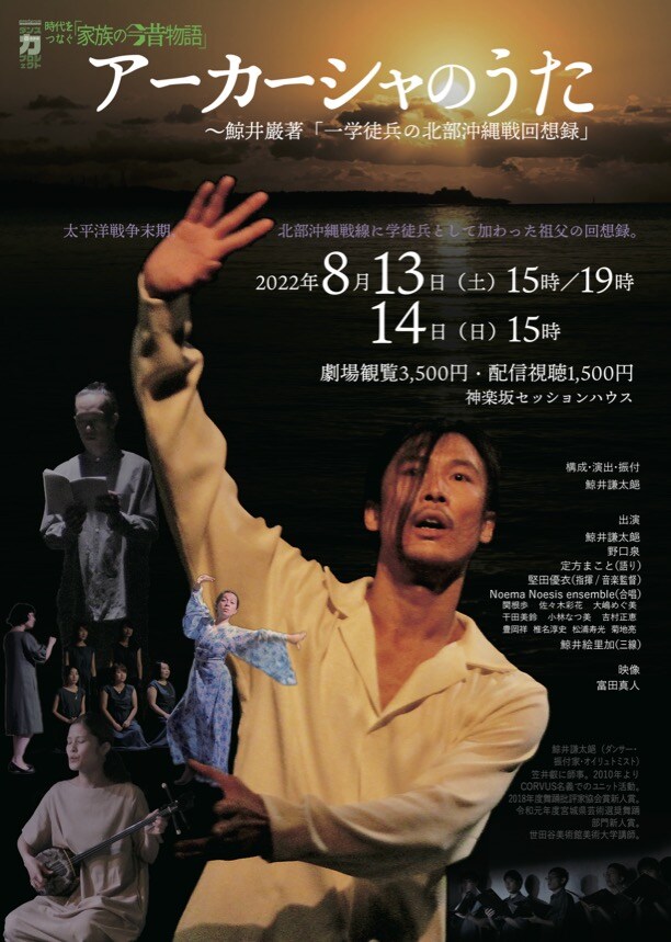 「アーカーシャのうた～鯨井巖著『一学徒兵の北部沖縄戦回想録』～」チラシ