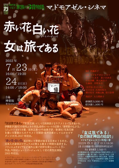 マドモアゼル・シネマ「女は、旅である。」［i］ / 「赤い花白い花」［ii］ / 「女の旅と神話の始まり」［iii］チラシ