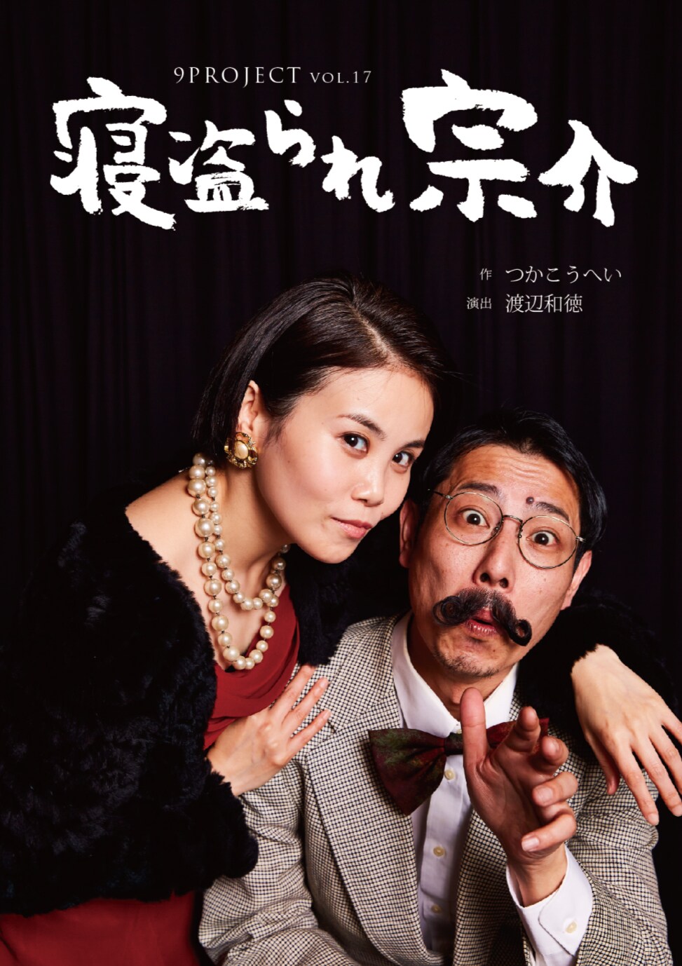 9PROJECT、つかこうへいの「寝盗られ宗介」を兵庫・東京で上演